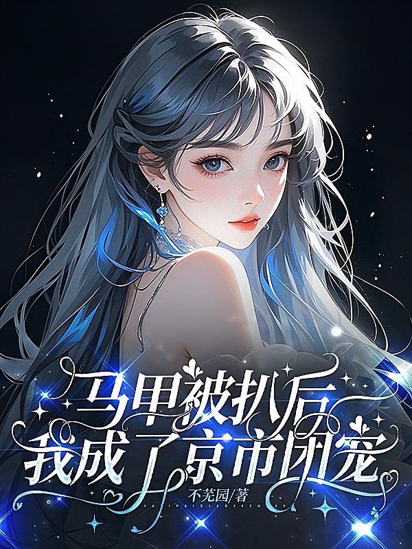 马甲被扒后，我成了京市团宠
