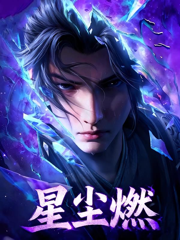 星尘燃